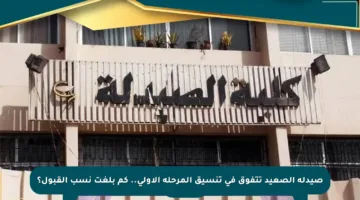 صيدلة الصعيد تتفوق في تنسيق المرحلة الأولى.. كم بلغت نسب القبول؟